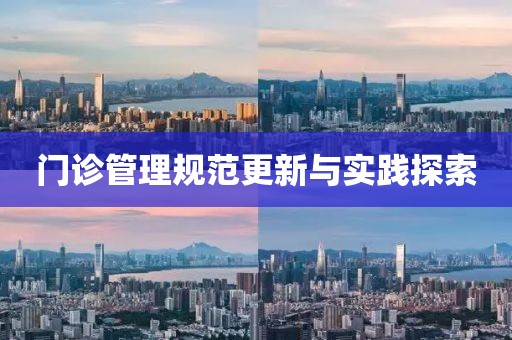 門診管理規(guī)范更新與實踐探索