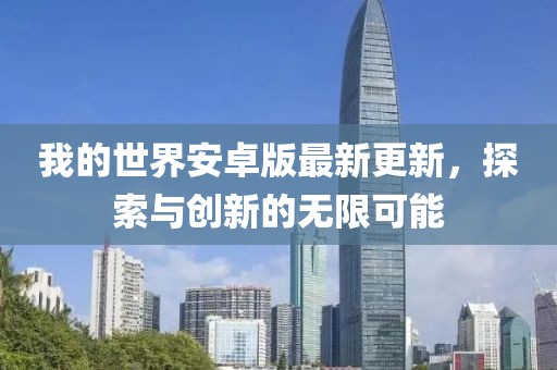 我的世界安卓版最新更新，探索與創(chuàng)新的無限可能