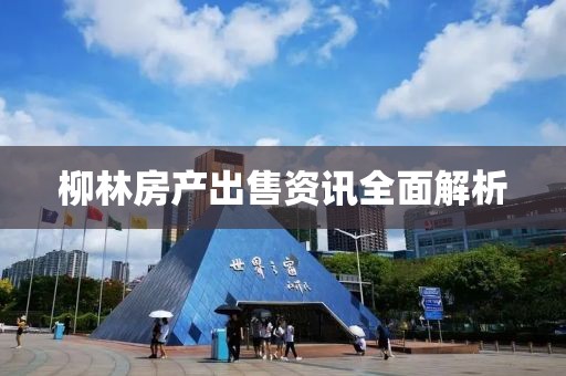 柳林房產(chǎn)出售資訊全面解析