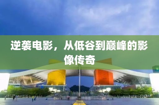 逆襲電影，從低谷到巔峰的影像傳奇