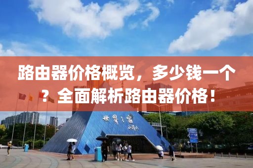 路由器價(jià)格概覽，多少錢一個(gè)？全面解析路由器價(jià)格！