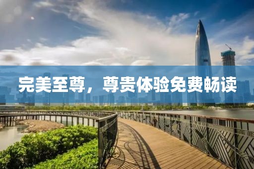 完美至尊，尊貴體驗(yàn)免費(fèi)暢讀