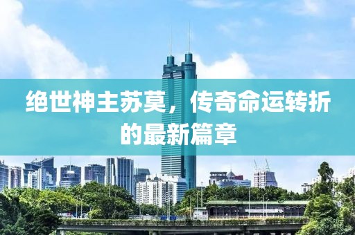 神的生死簿 第21頁