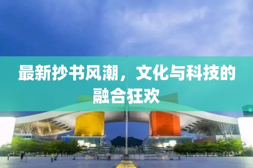 最新抄書風(fēng)潮，文化與科技的融合狂歡