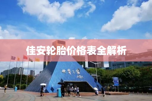 佳安輪胎價格表全解析