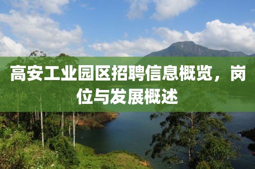 高安工業(yè)園區(qū)招聘信息概覽，崗位與發(fā)展概述