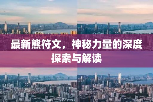 最新熊符文，神秘力量的深度探索與解讀