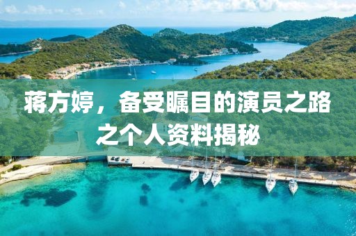 蔣方婷，備受矚目的演員之路之個(gè)人資料揭秘