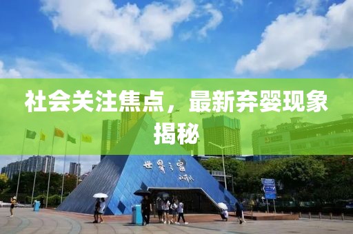 社會關注焦點，最新棄嬰現(xiàn)象揭秘