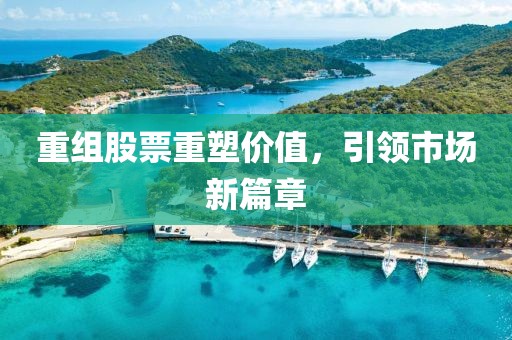 重組股票重塑價值，引領(lǐng)市場新篇章